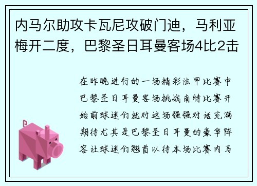内马尔助攻卡瓦尼攻破门迪，马利亚梅开二度，巴黎圣日耳曼客场4比2击败南特