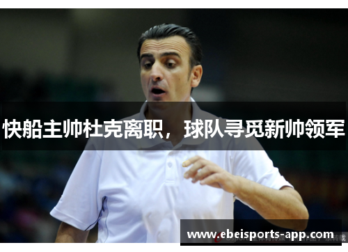快船主帅杜克离职，球队寻觅新帅领军