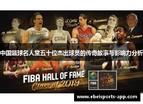 中国篮球名人堂五十位杰出球员的传奇故事与影响力分析