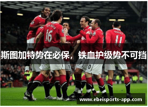 斯图加特势在必保，铁血护级势不可挡