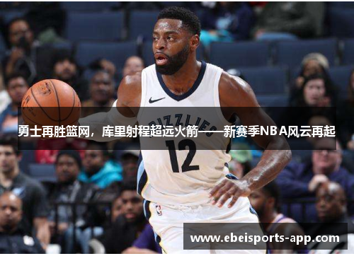 勇士再胜篮网，库里射程超远火箭——新赛季NBA风云再起