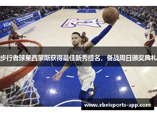 步行者球星西蒙斯获得最佳新秀提名，备战周日颁奖典礼