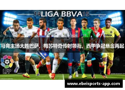 马竞主场大胜巴萨，梅苏特奇传射领衔，西甲争冠悬念再起