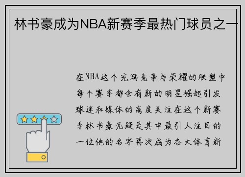 林书豪成为NBA新赛季最热门球员之一