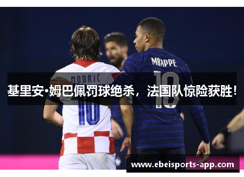 基里安·姆巴佩罚球绝杀，法国队惊险获胜！