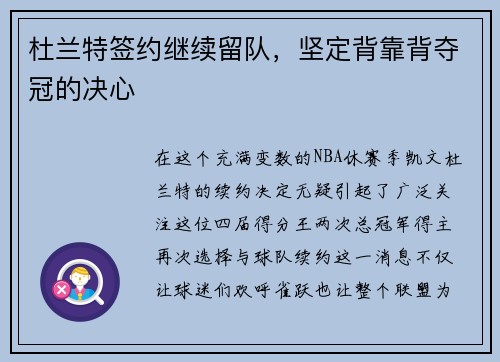 杜兰特签约继续留队，坚定背靠背夺冠的决心