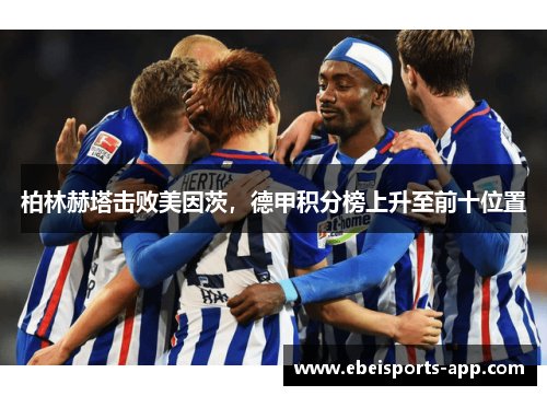 柏林赫塔击败美因茨，德甲积分榜上升至前十位置