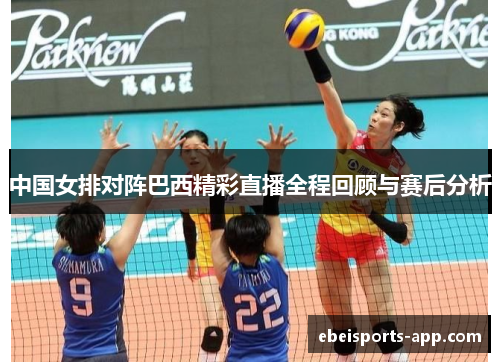 中国女排对阵巴西精彩直播全程回顾与赛后分析