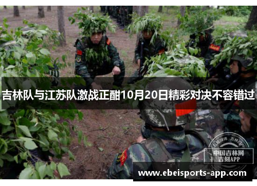 吉林队与江苏队激战正酣10月20日精彩对决不容错过