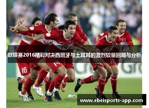 欧锦赛2016精彩对决西班牙与土耳其的激烈较量回顾与分析