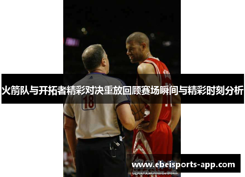 火箭队与开拓者精彩对决重放回顾赛场瞬间与精彩时刻分析