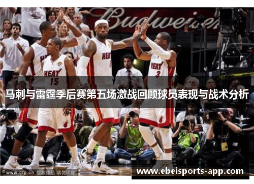 马刺与雷霆季后赛第五场激战回顾球员表现与战术分析