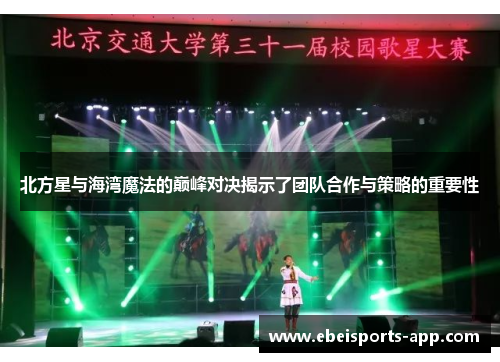 北方星与海湾魔法的巅峰对决揭示了团队合作与策略的重要性