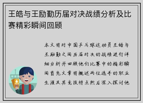 王皓与王励勤历届对决战绩分析及比赛精彩瞬间回顾