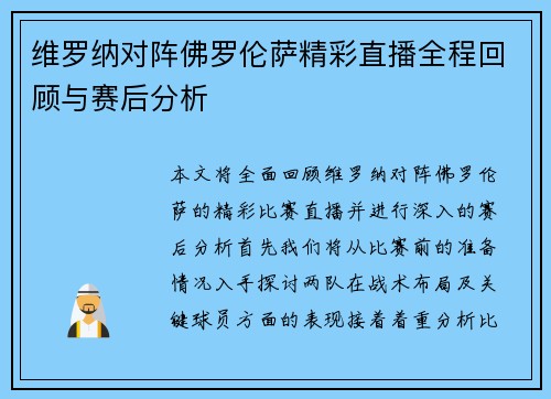维罗纳对阵佛罗伦萨精彩直播全程回顾与赛后分析