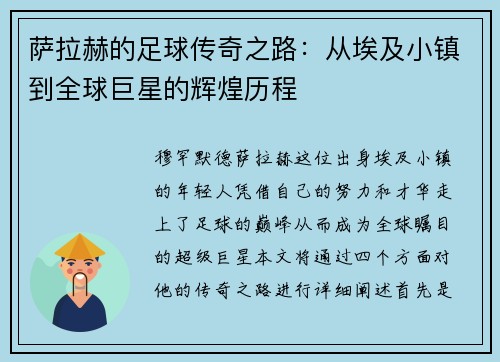 萨拉赫的足球传奇之路：从埃及小镇到全球巨星的辉煌历程