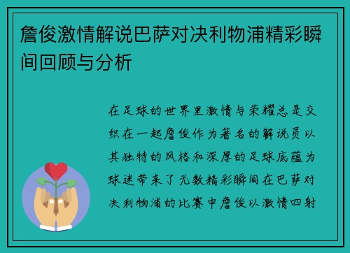詹俊激情解说巴萨对决利物浦精彩瞬间回顾与分析