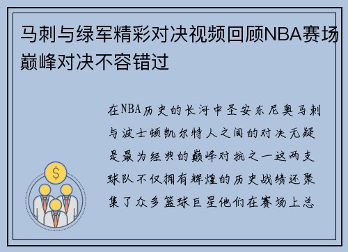 马刺与绿军精彩对决视频回顾NBA赛场巅峰对决不容错过
